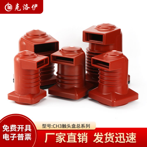 12KV高压中置柜触头盒CH3-10Q150