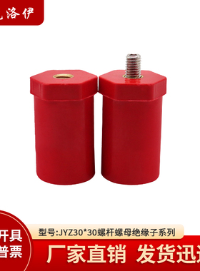 克洛伊JYZ30*30绝缘子螺纹M6/M8/M10直径30高度30SB绝缘柱KLY3030