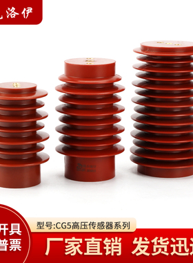 高压传感器CG5-10Q/95*140户内高压带电显示传感器开关环网柜12KV