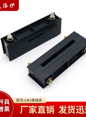 LMJ系列零母线夹GGD柜用零线夹单排双排绝缘零线铜排夹黑色母线框