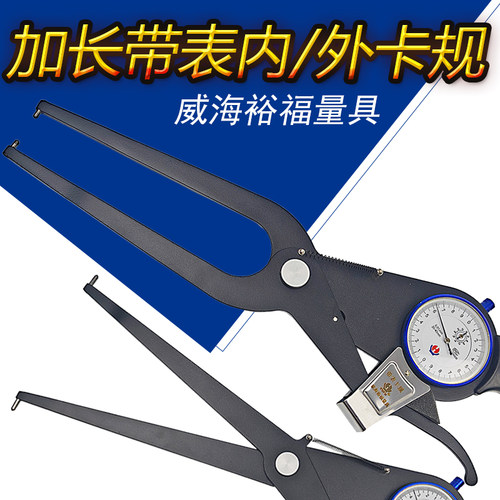精准测量威海裕福带表内外卡规