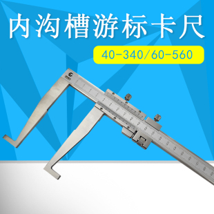 340mm高精度带微调清晰 桂林桂陆扁头内沟槽游标卡尺60 560