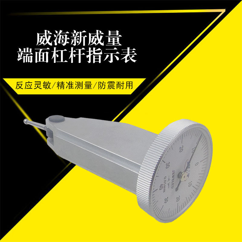 威海新威量端面杠杆百分表0-0.8