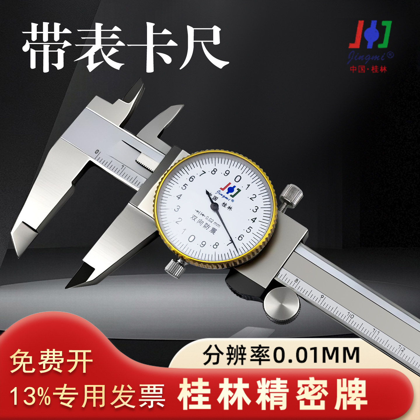 桂林带表卡尺0-150-200-300mm 0.02 双向防震精密不锈钢精准测量