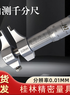 桂林精密内测千分尺5-30 25-50mm内孔内径测量0.01螺旋测微器精准