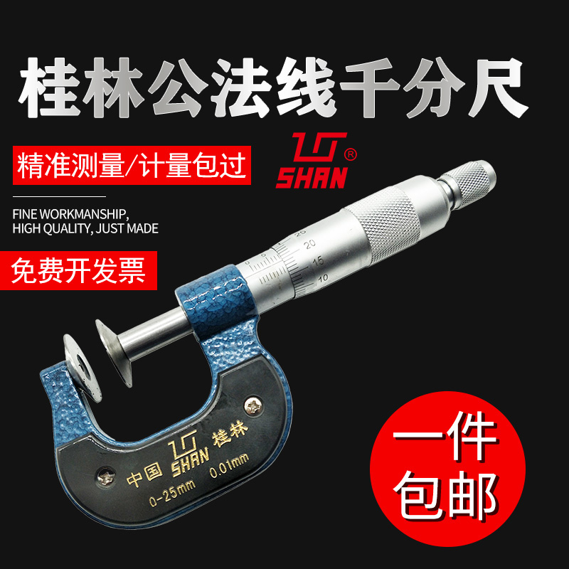 桂量桂林公法线千分尺0-25-50-75-100-200-300mm齿轮纸张测量