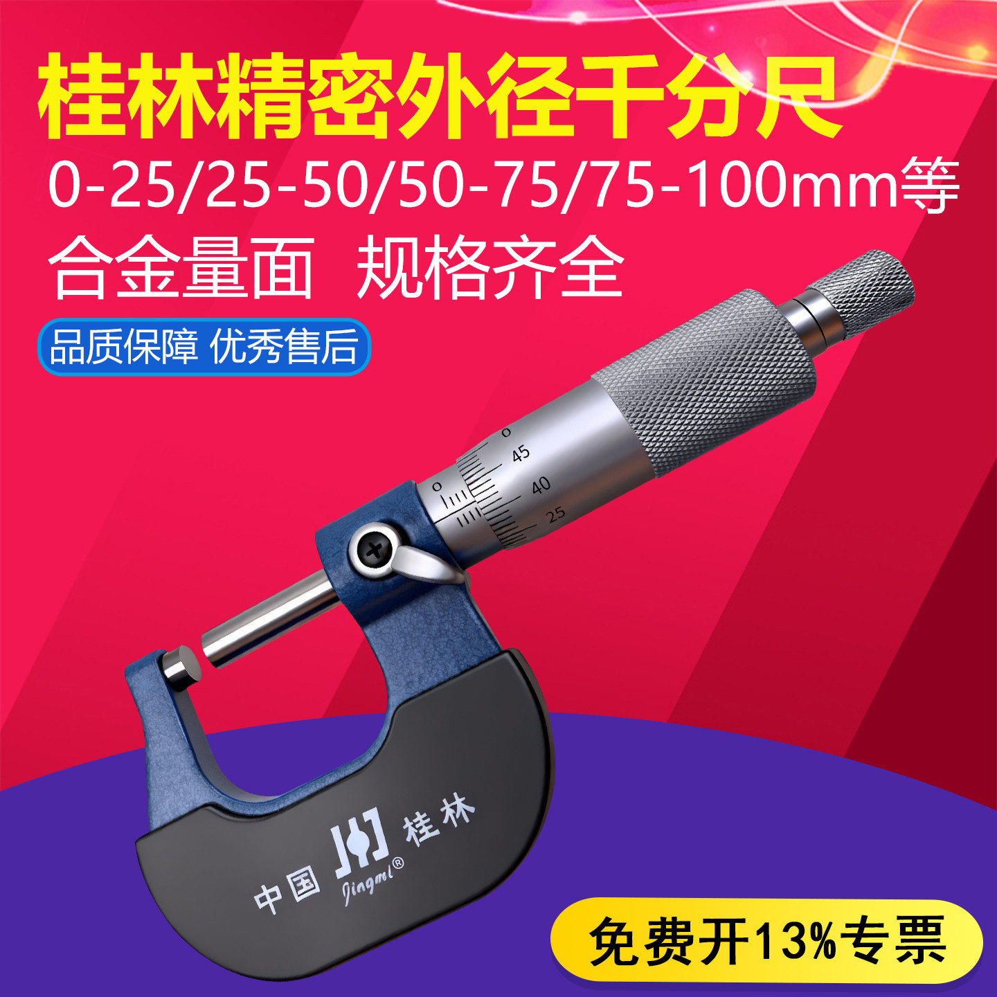 桂林外径千分尺精密量具0-25-50-75-100mm螺旋测微器高精度0.01mm