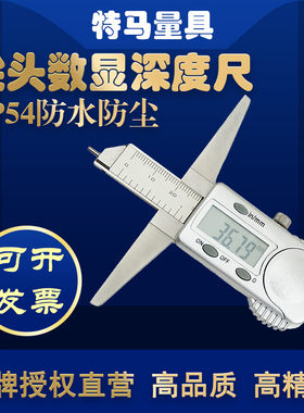 尖头电子数显深度尺特马
