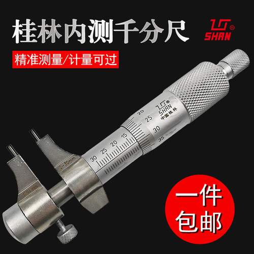 桂林内测千分尺5-30 25-50-75-100mm 桂量内孔直径测量尺内径量具 - 封面