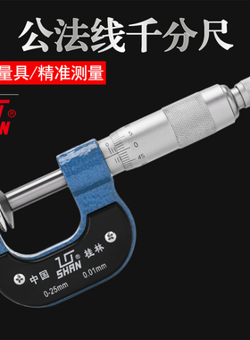 桂量桂林公法线千分尺0-25-50-75-100-200-300mm齿轮纸张测量