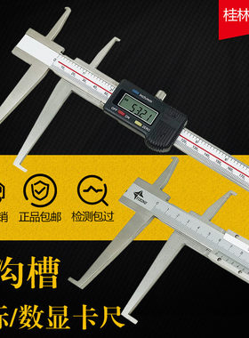 刀头双内沟槽游标数显卡尺 9-150-200-300 上下爪精准桂林一星