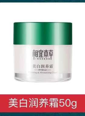 相宜本草美白润养面霜