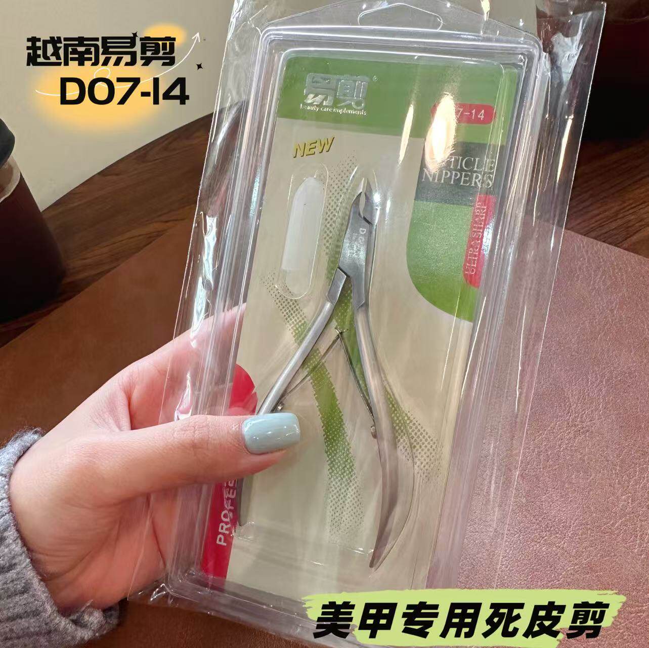 D07-14美甲师专用易剪死皮剪