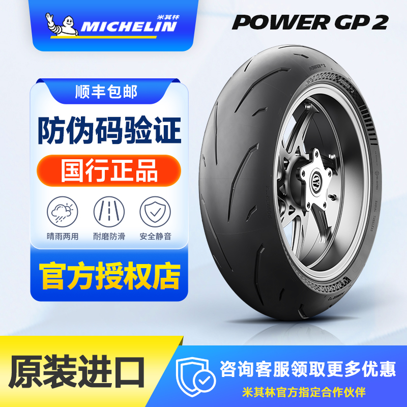 米其林 POWER GP 2 半热熔运动赛道摩托车轮胎R1v4s1000rrRSV4CBR