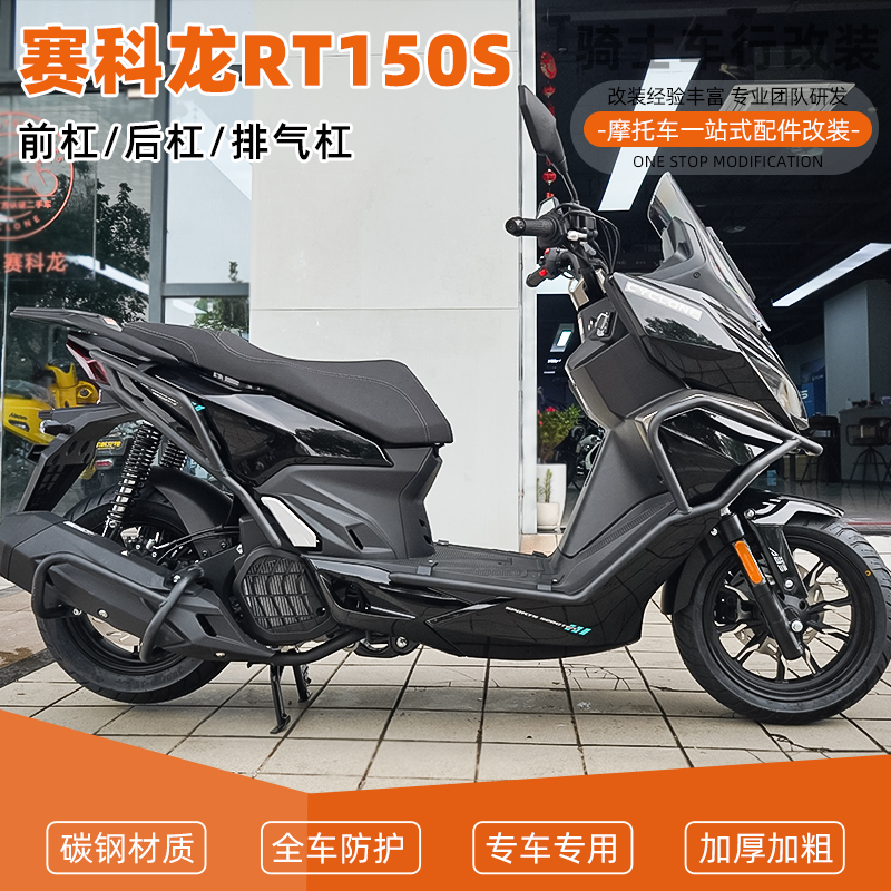 SY适用于赛科龙RT150S前后保险杠防摔护杠排气全包围倒地配件改装