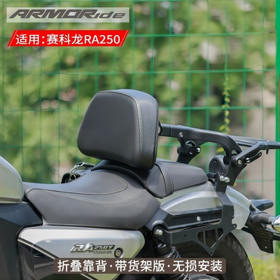 ARMORide赛科龙RA250折叠靠背
