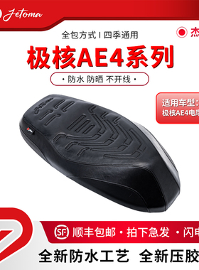 杰托马极核电动车防晒防水坐垫AE4/AE4SE/AE4i长款短款一体座包