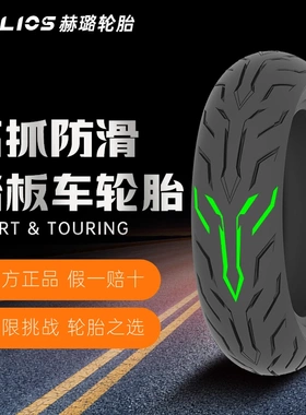 赫璐HELIOS高抓白边防滑摩托车轮胎S07，120/70-12、130/70-12