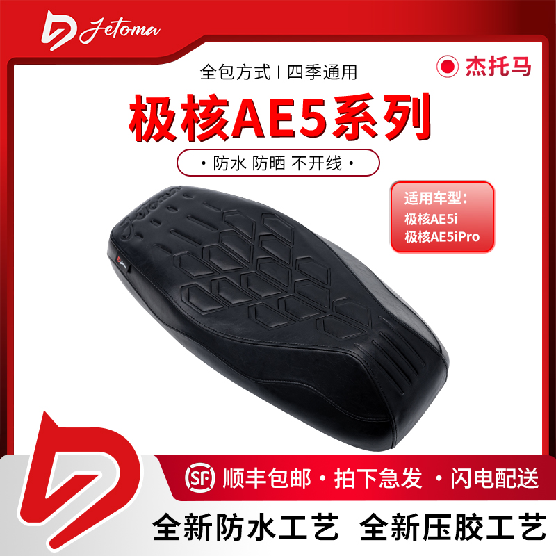 杰托马电动车防晒坐垫极核AE5坐垫防晒防水耐磨时尚运动座包