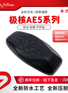 杰托马电动车防晒坐垫极核AE5坐垫防晒防水耐磨时尚运动座包