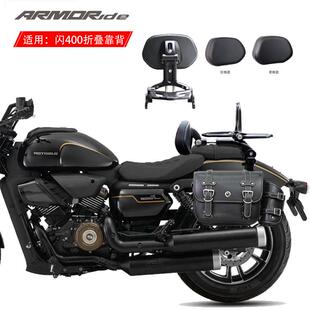 ARMORide适用闪400改装 折叠调节腰靠背全盔边包 货架可折叠