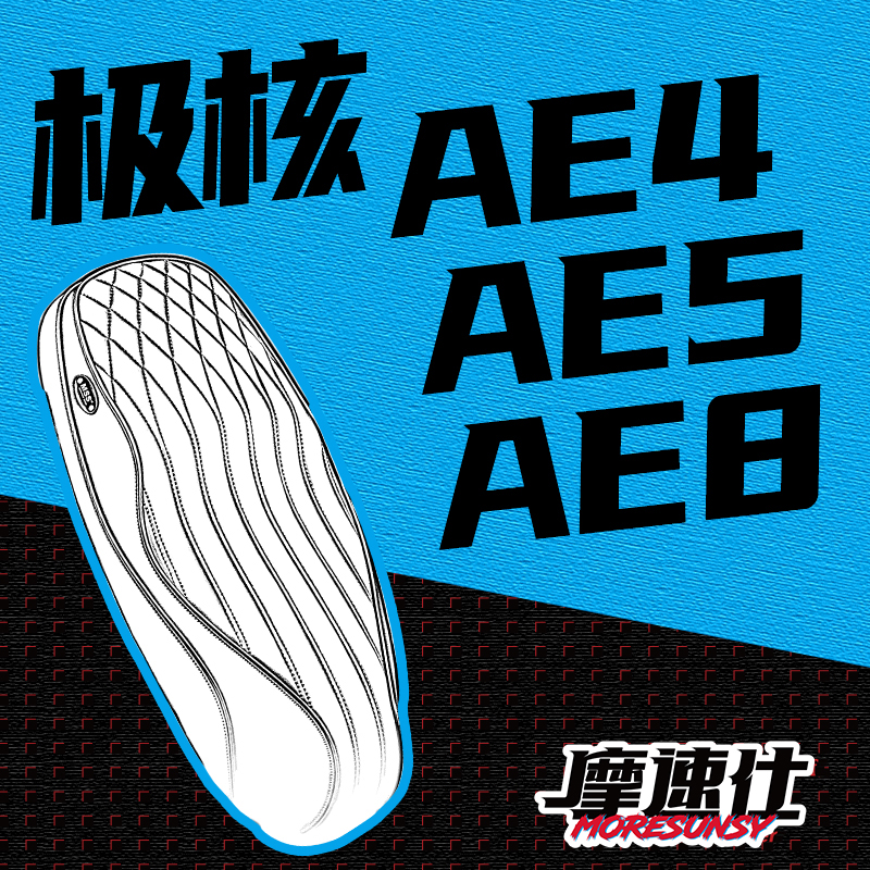 摩速仕极核i//AE5i/AE5ipro坐垫
