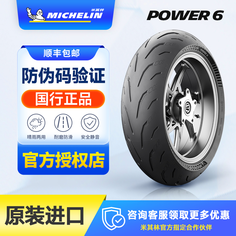 米其林POWER 6 半热熔运动赛道摩托车轮胎适用宝马杜卡迪川崎