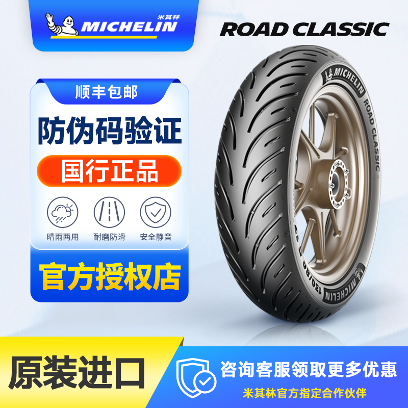 米其林RoadClassic复古半热熔运动摩托车轮胎凯旋1009018/1507017