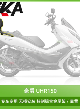 GKA适用于UHR150改装铝合金尾架高碳钢尾箱架铝合金扶手防水靠背