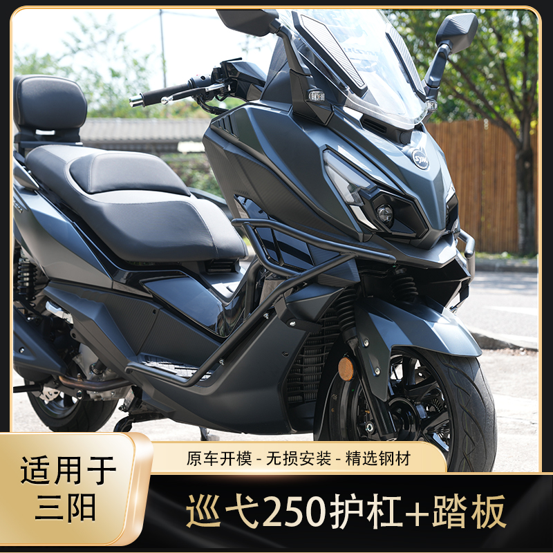 三阳巡弋250护杠防摔保险杠