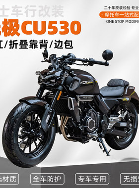 适用于无极CU530防摔杠保险杠改装折叠靠背防水皮包帆布包配件