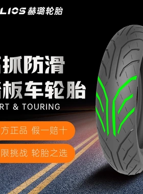 赫璐HELIOS高抓防滑踏板摩托车轮胎CY380，100/80-16、120/80-14