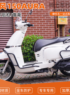 SY适用春风150AURA前后护杠保险杠防摔到地保护加厚靠背配件
