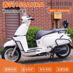 SY适用春风150AURA前后护杠保险杠防摔到地保护加厚靠背配件