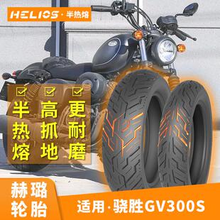 HELIOS赫璐摩托车半热熔轮胎适配骁胜GV300S