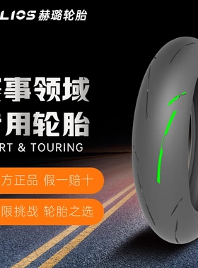 赫璐HELIOS全热熔竞赛踏板摩托车轮胎110/80-14、120/80-12