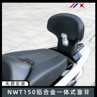 摩界工厂适用五羊本田NWT150改装后靠背舒适乘客后靠背腰托后腰靠
