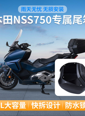SPEEDANCE 适配摩托车NSS750尾箱 适配尾箱边箱三箱专属尾箱