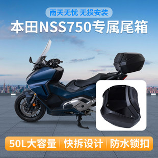 SPEEDANCE 适配摩托车NSS750尾箱 适配尾箱边箱三箱专属尾箱