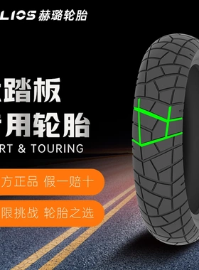 赫璐HELIOS高抓防滑大踏板摩托车轮胎HS-A01，120/70-15、140/70-