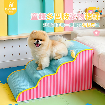 BLOBLO啵拉宠物上床楼梯爬梯台阶小型犬狗梯子床边沙发全可拆洗