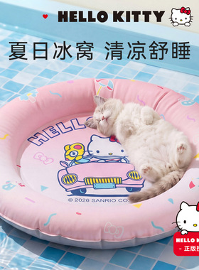 正版联名kitty圆形宠物冰窝春夏凉感降温狗床夏天猫窝冰垫宠物窝