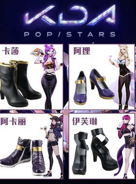 英雄联盟cos KDA女团 阿卡丽 伊芙琳 阿狸 卡莎cos鞋来图定