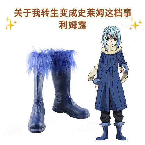关于我转生变成史莱姆这档事 利姆露 cosplay鞋 cos鞋来图定做