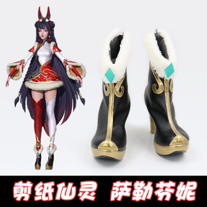 剪纸仙灵萨勒芬妮cos鞋来图定做