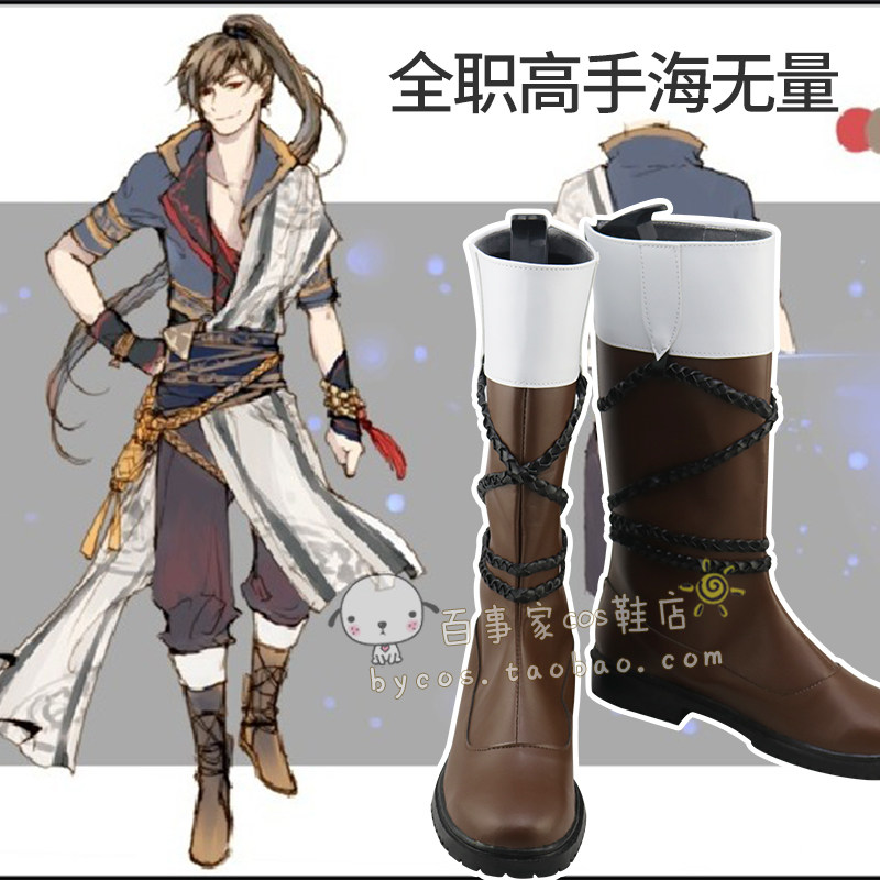 全职高手 海无量 COSPLAY鞋 支持来图定制COS靴子原版