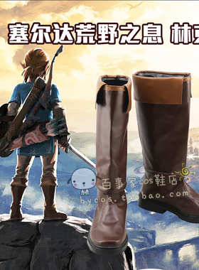 塞尔达荒野之息 林克cosplay鞋 cos鞋来图定做180526