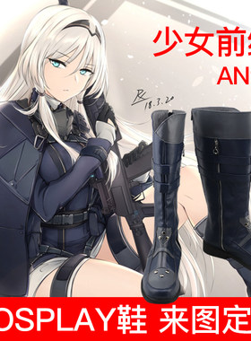 少女前线 an94 cosplay鞋 cos鞋来图定做