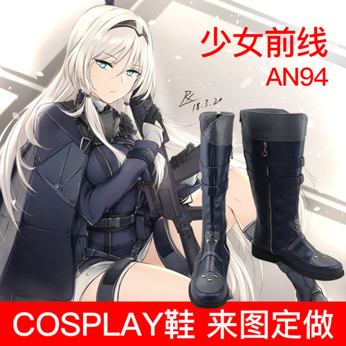 少女前线An94cos来图定制鞋