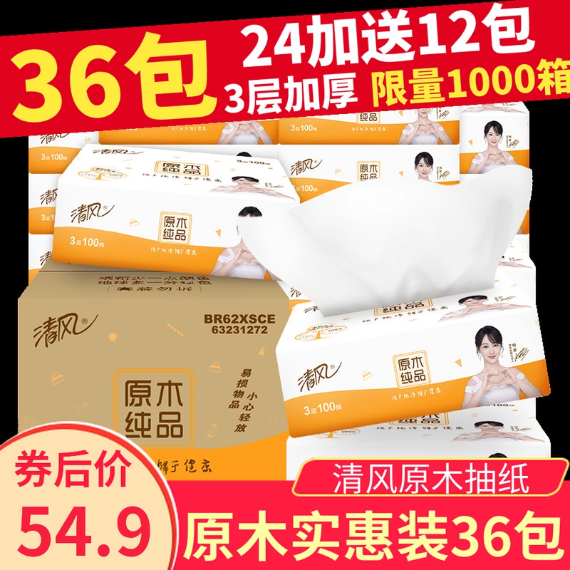 3清风抽纸巾整箱实惠装36包家用原木纯品餐巾面巾纸家庭装卫生纸抽